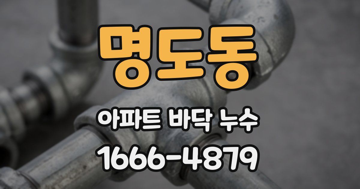 명도동 아파트 바닥 누수