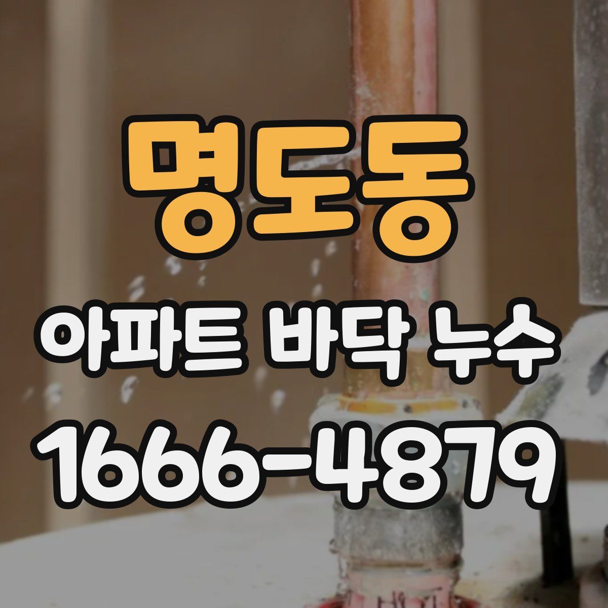 명도동 아파트 바닥 누수