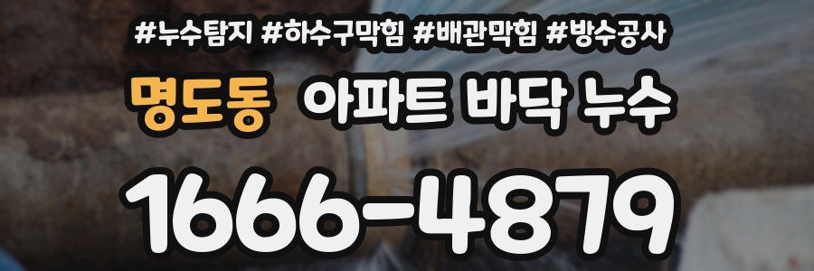 명도동 아파트 바닥 누수