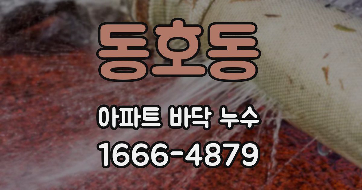 동호동 아파트 바닥 누수