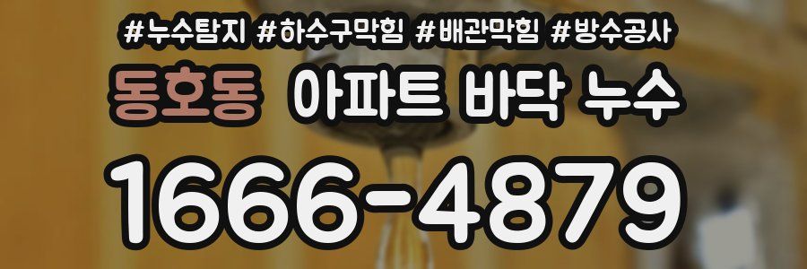 동호동 아파트 바닥 누수