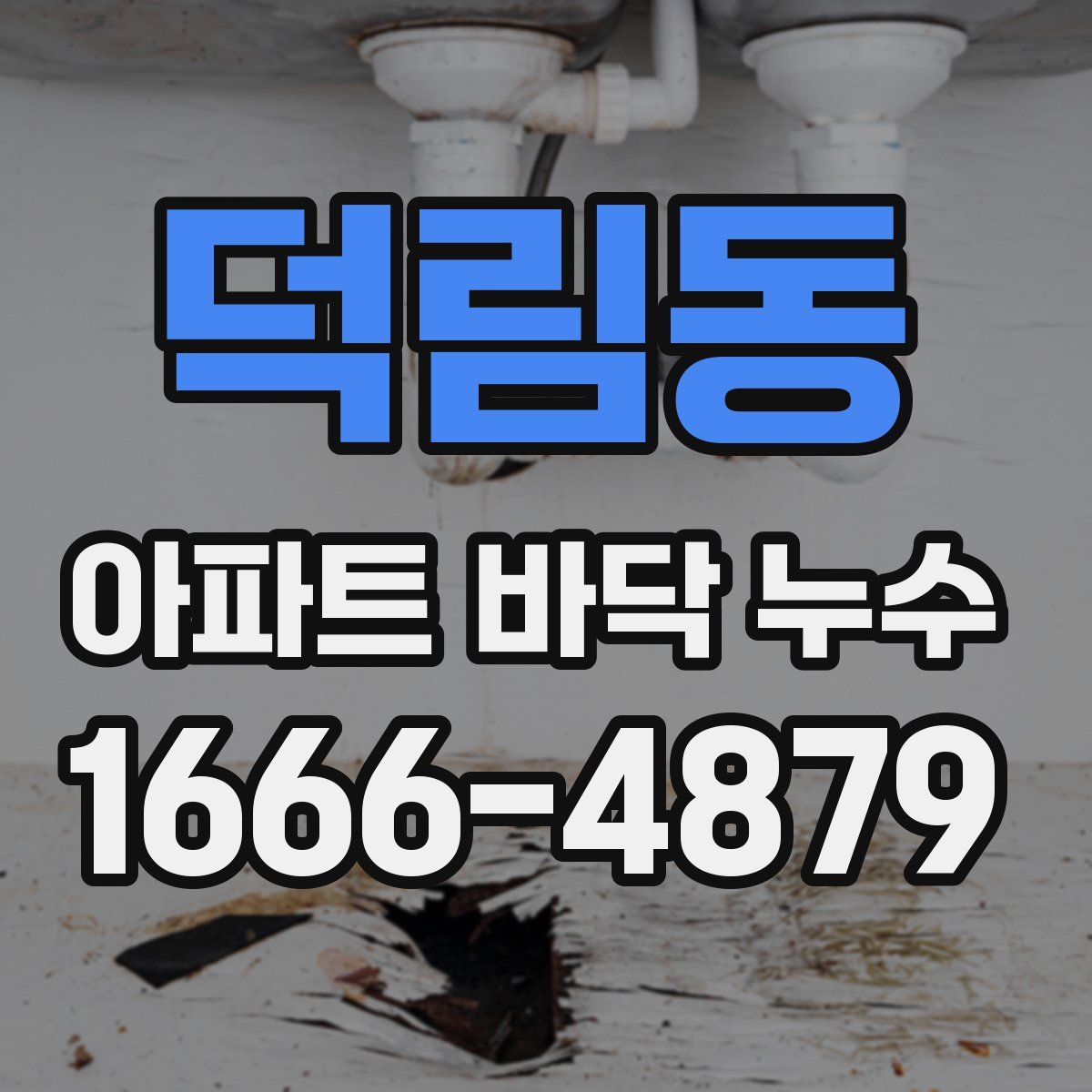 덕림동 아파트 바닥 누수