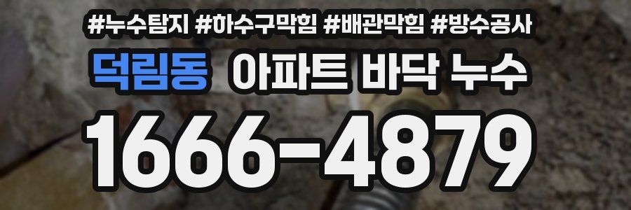 덕림동 아파트 바닥 누수