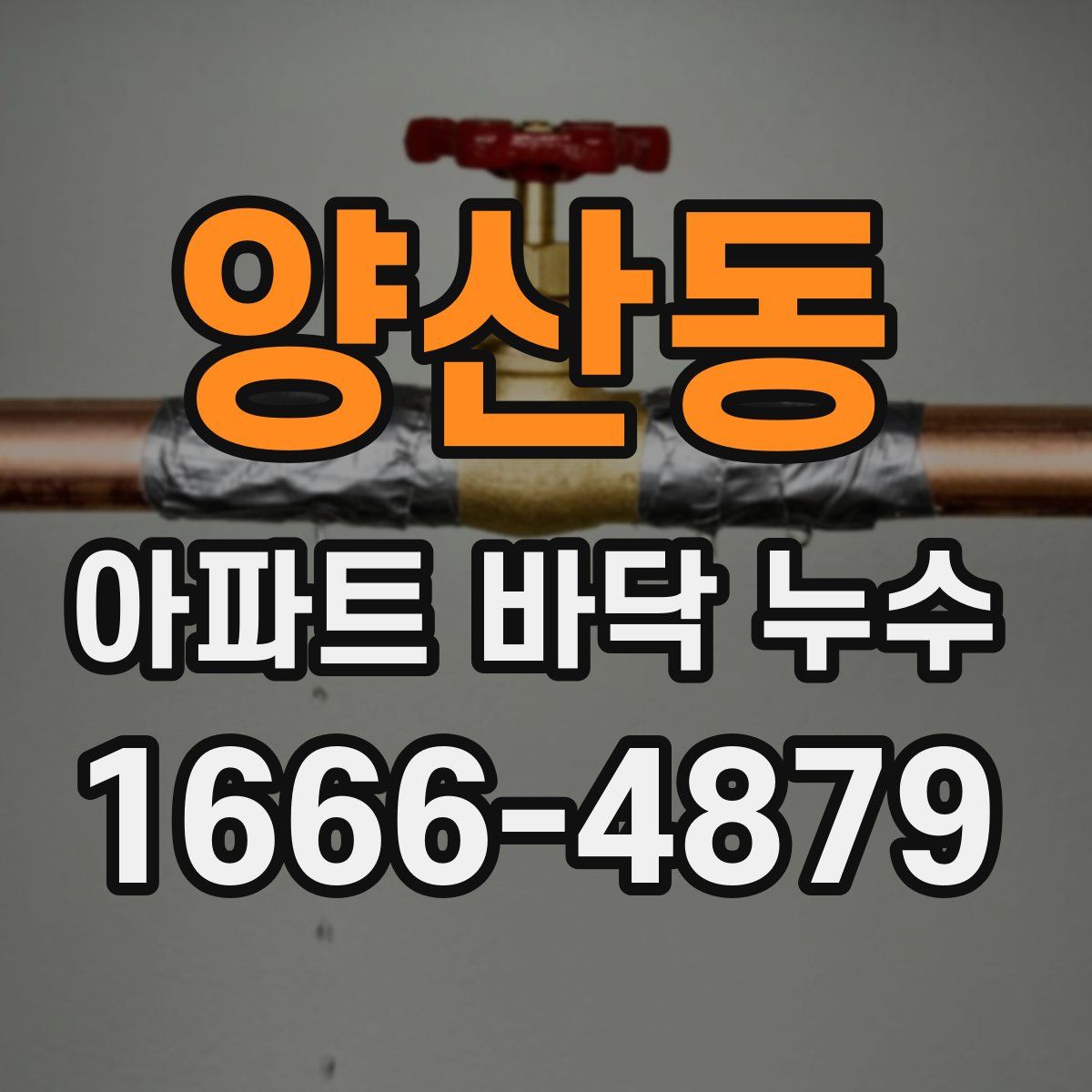 양산동 아파트 바닥 누수