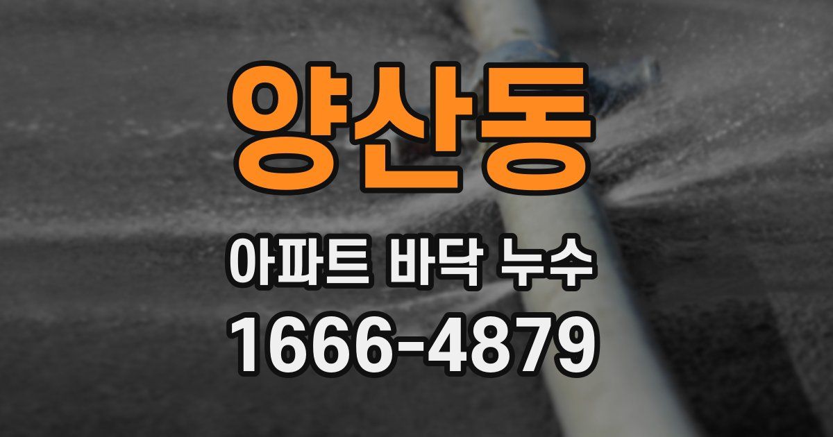 양산동 아파트 바닥 누수