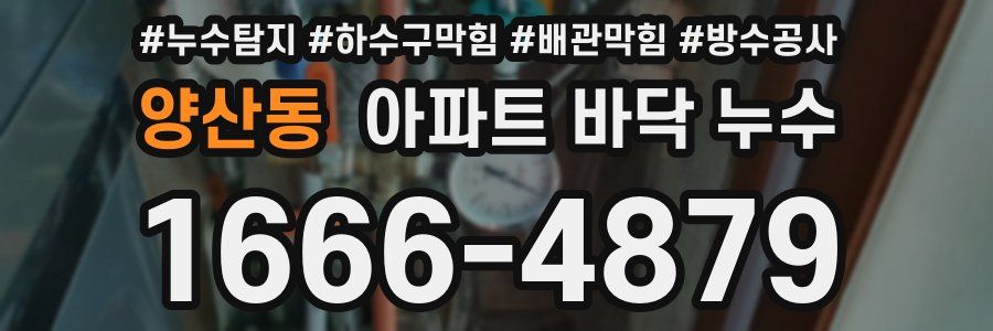 양산동 아파트 바닥 누수