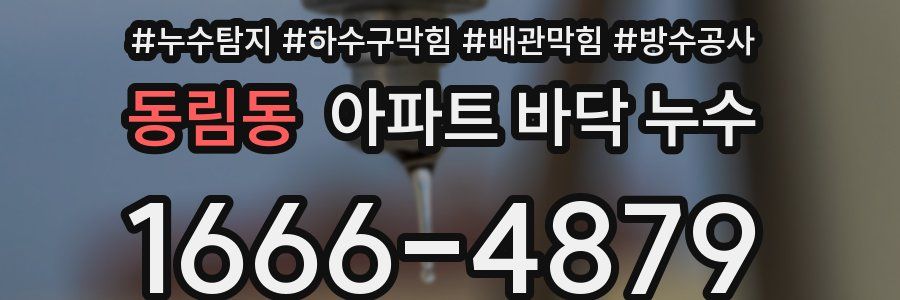 동림동 아파트 바닥 누수