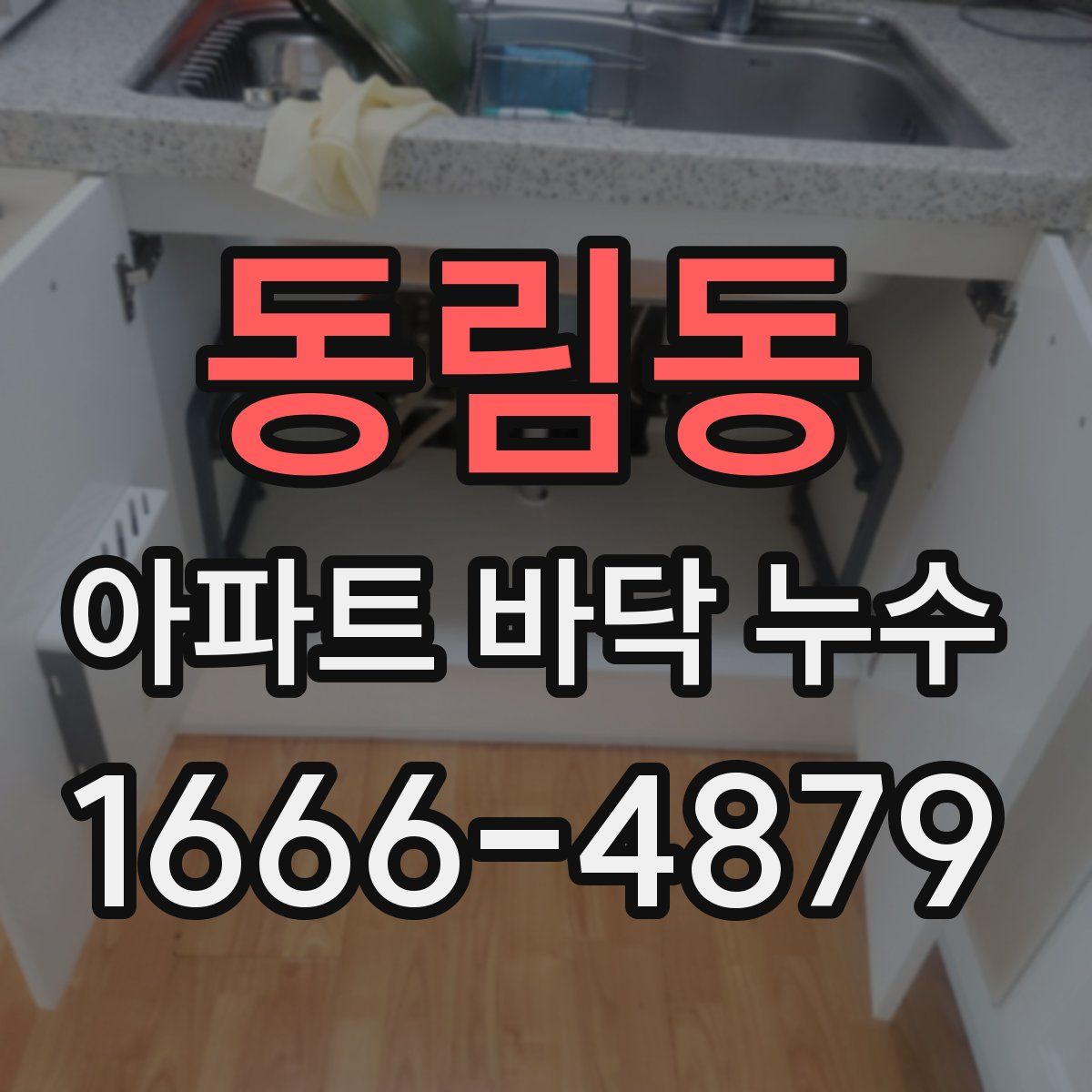 동림동 아파트 바닥 누수