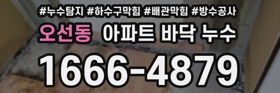 오선동 아파트 바닥 누수