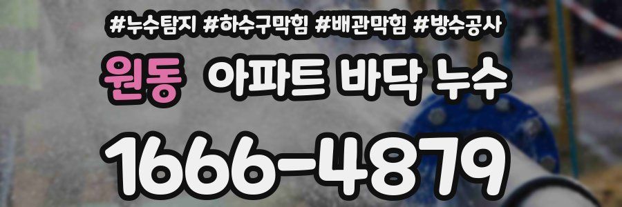 원동 아파트 바닥 누수
