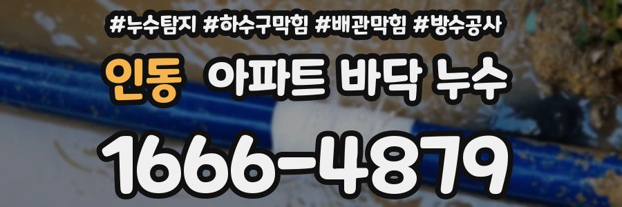 인동 아파트 바닥 누수