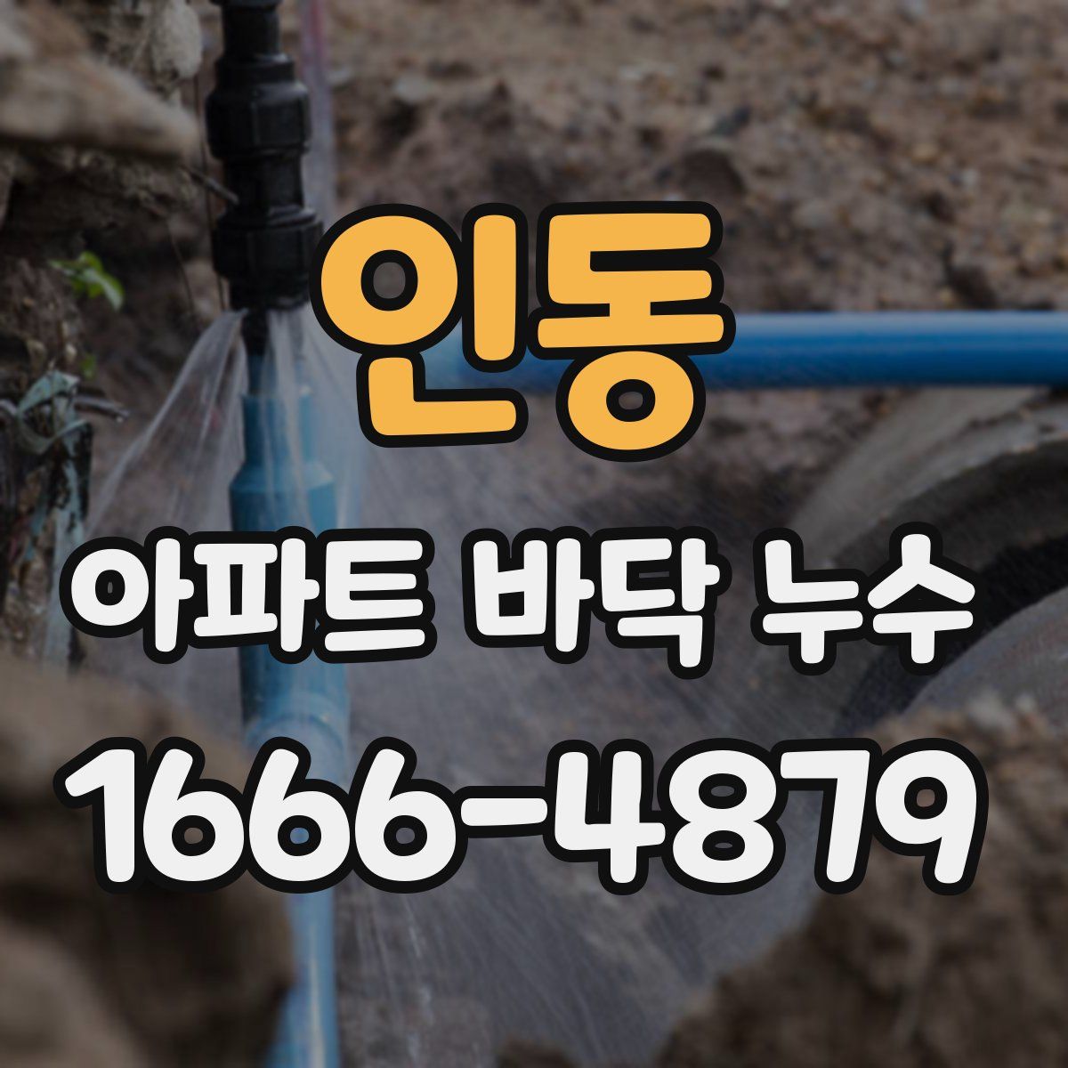 인동 아파트 바닥 누수