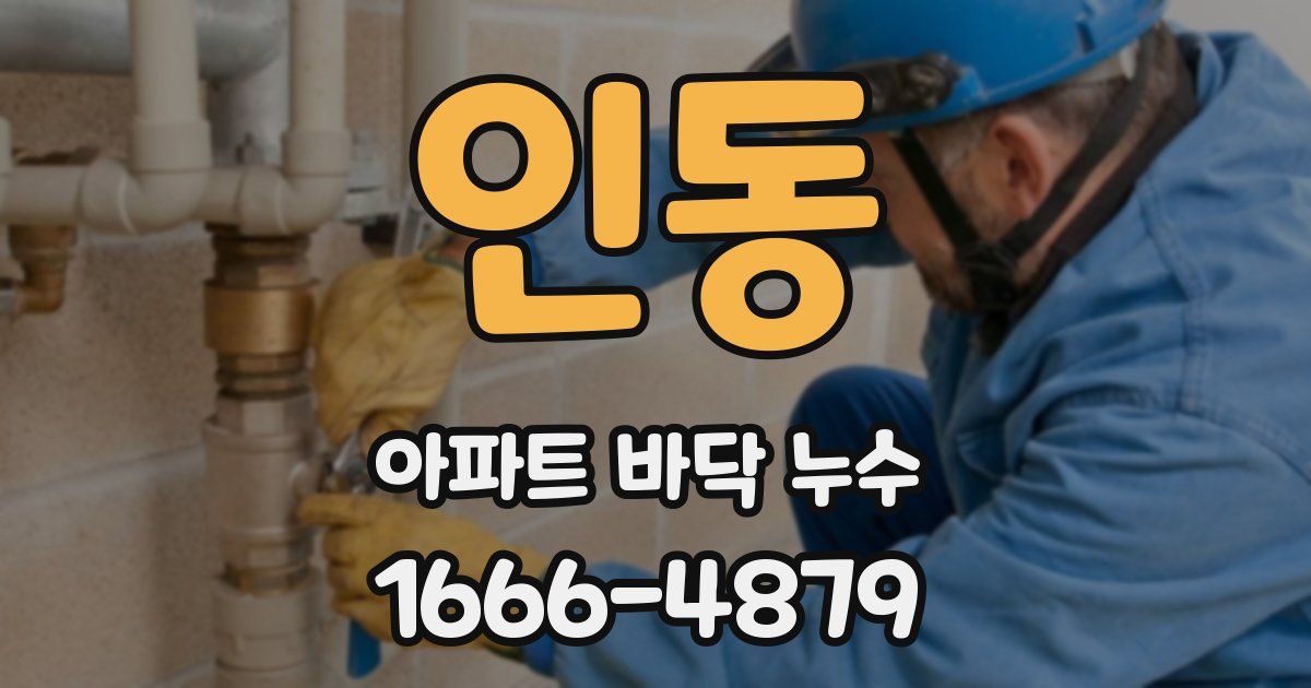 인동 아파트 바닥 누수
