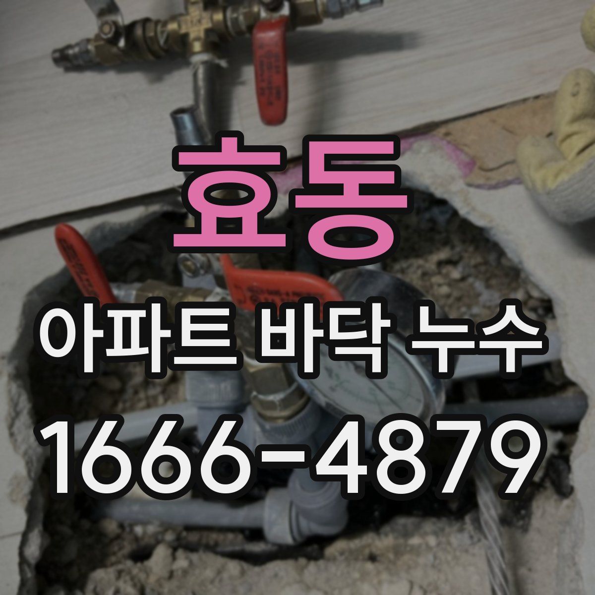효동 아파트 바닥 누수