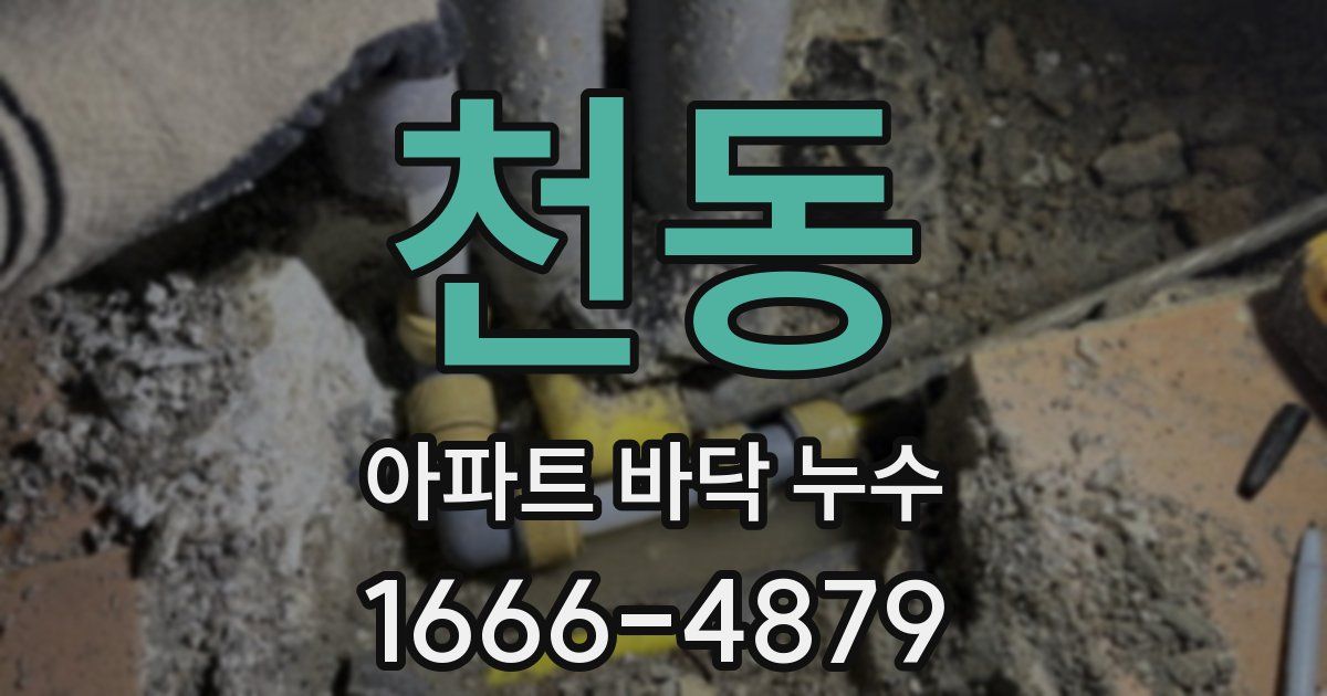 천동 아파트 바닥 누수