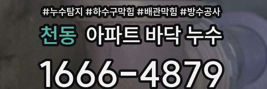 천동 아파트 바닥 누수