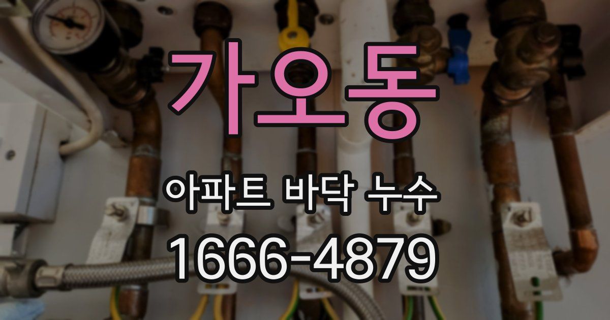 가오동 아파트 바닥 누수