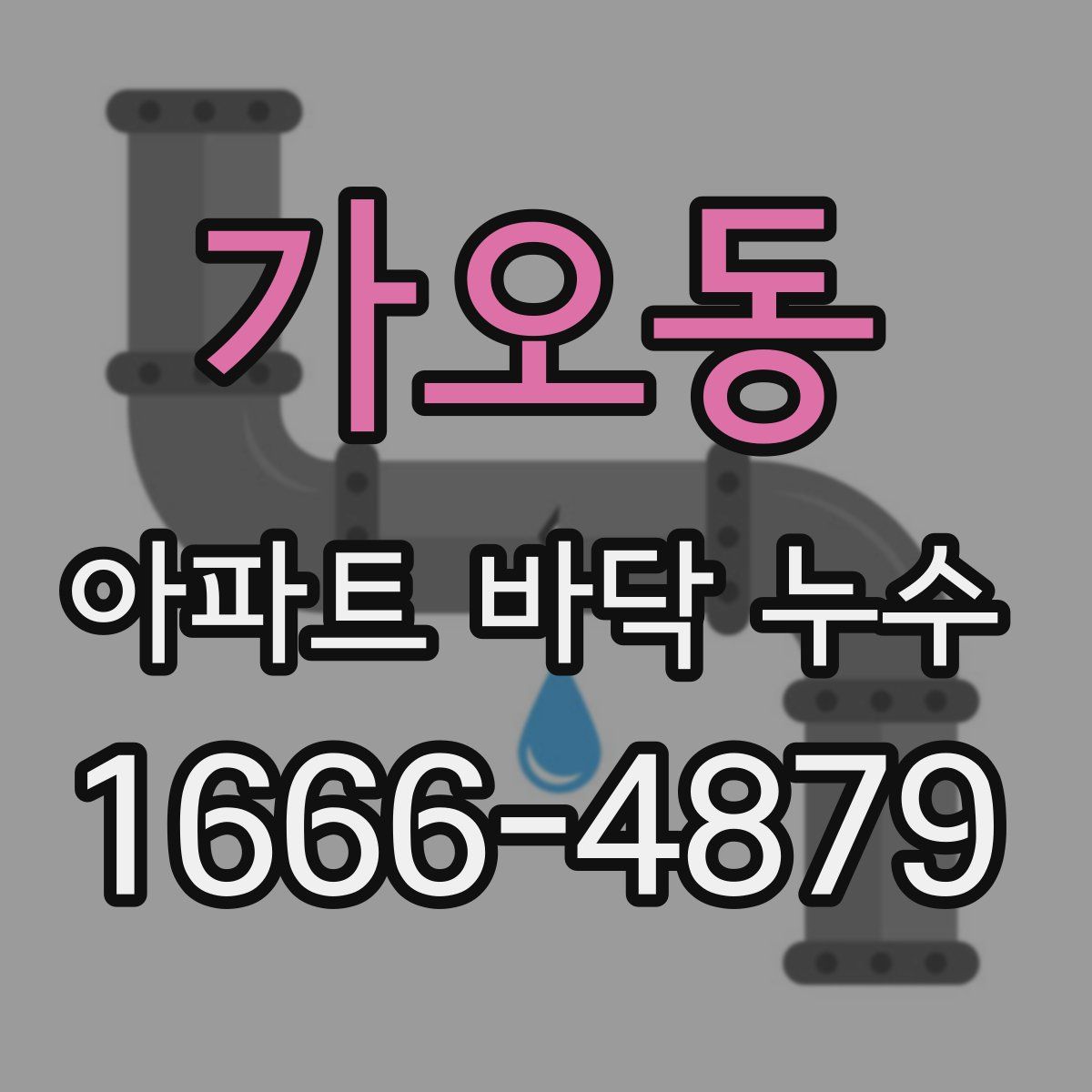 가오동 아파트 바닥 누수