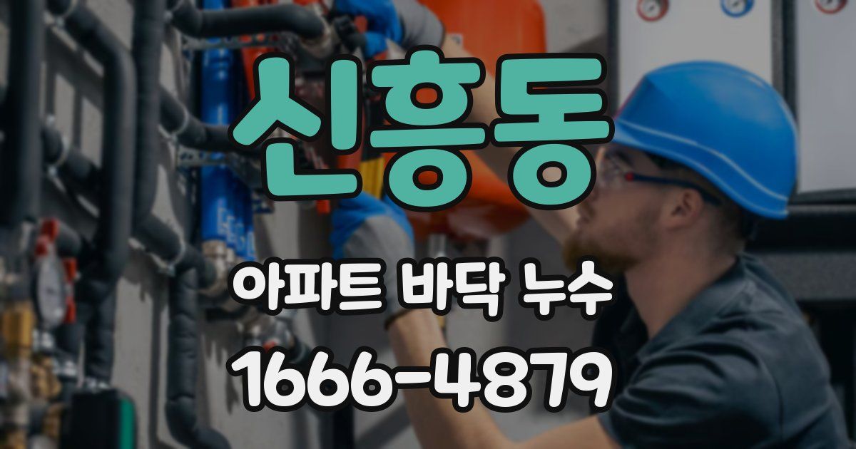 신흥동 아파트 바닥 누수