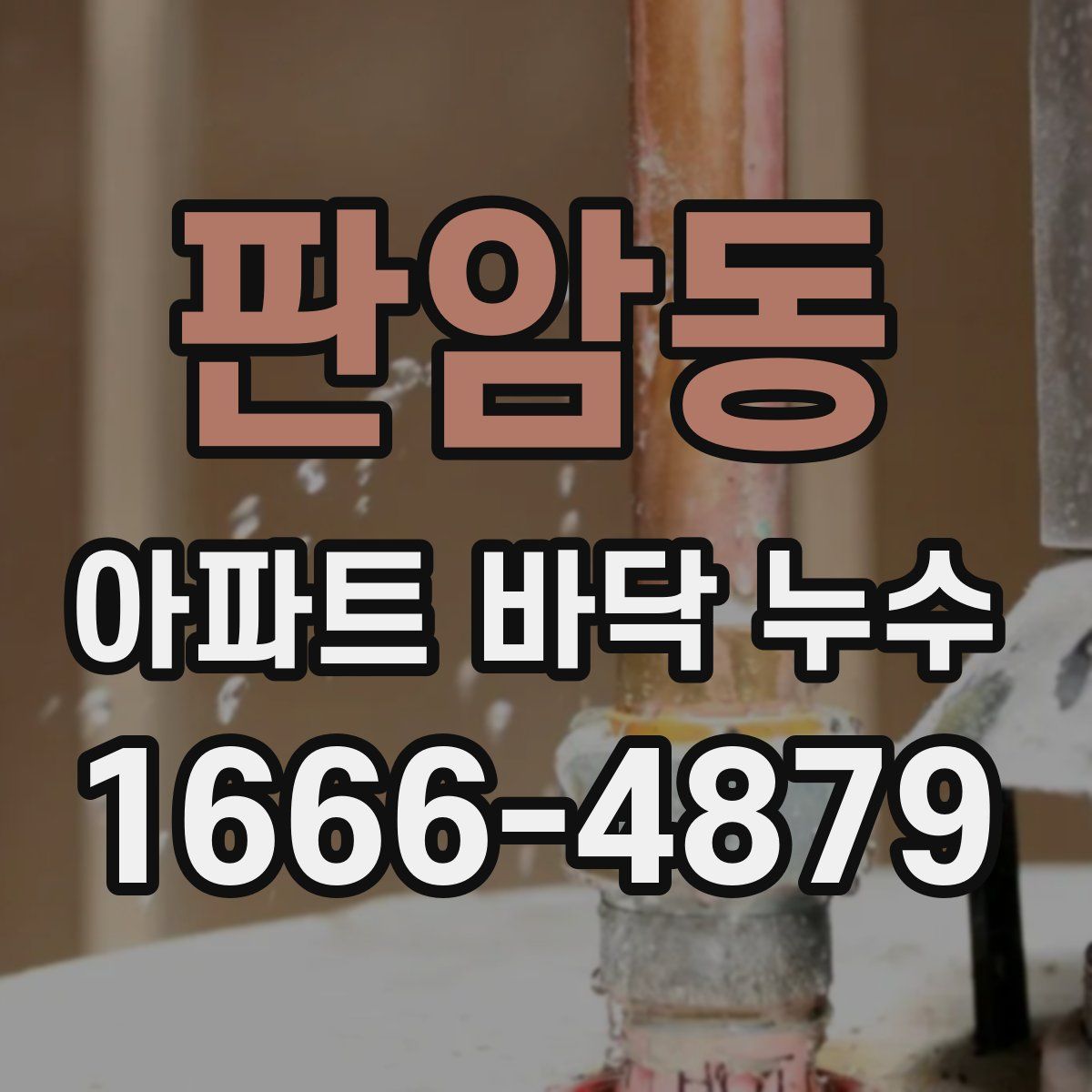 판암동 아파트 바닥 누수