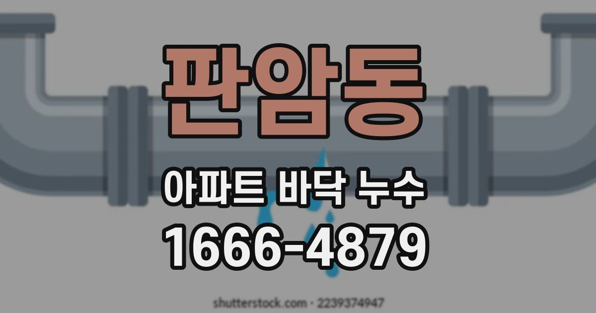 판암동 아파트 바닥 누수