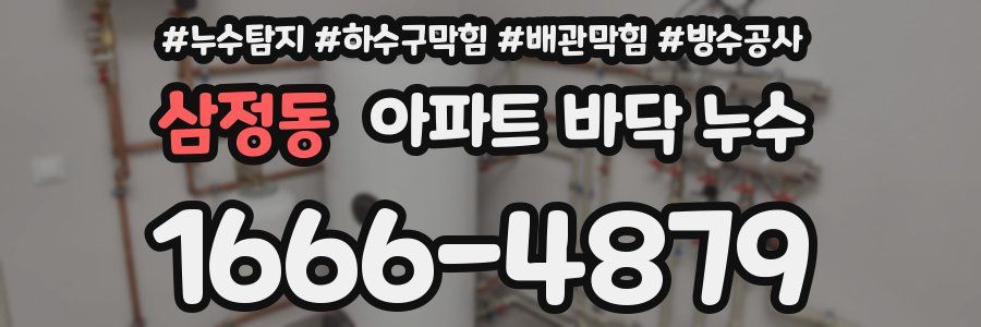 삼정동 아파트 바닥 누수