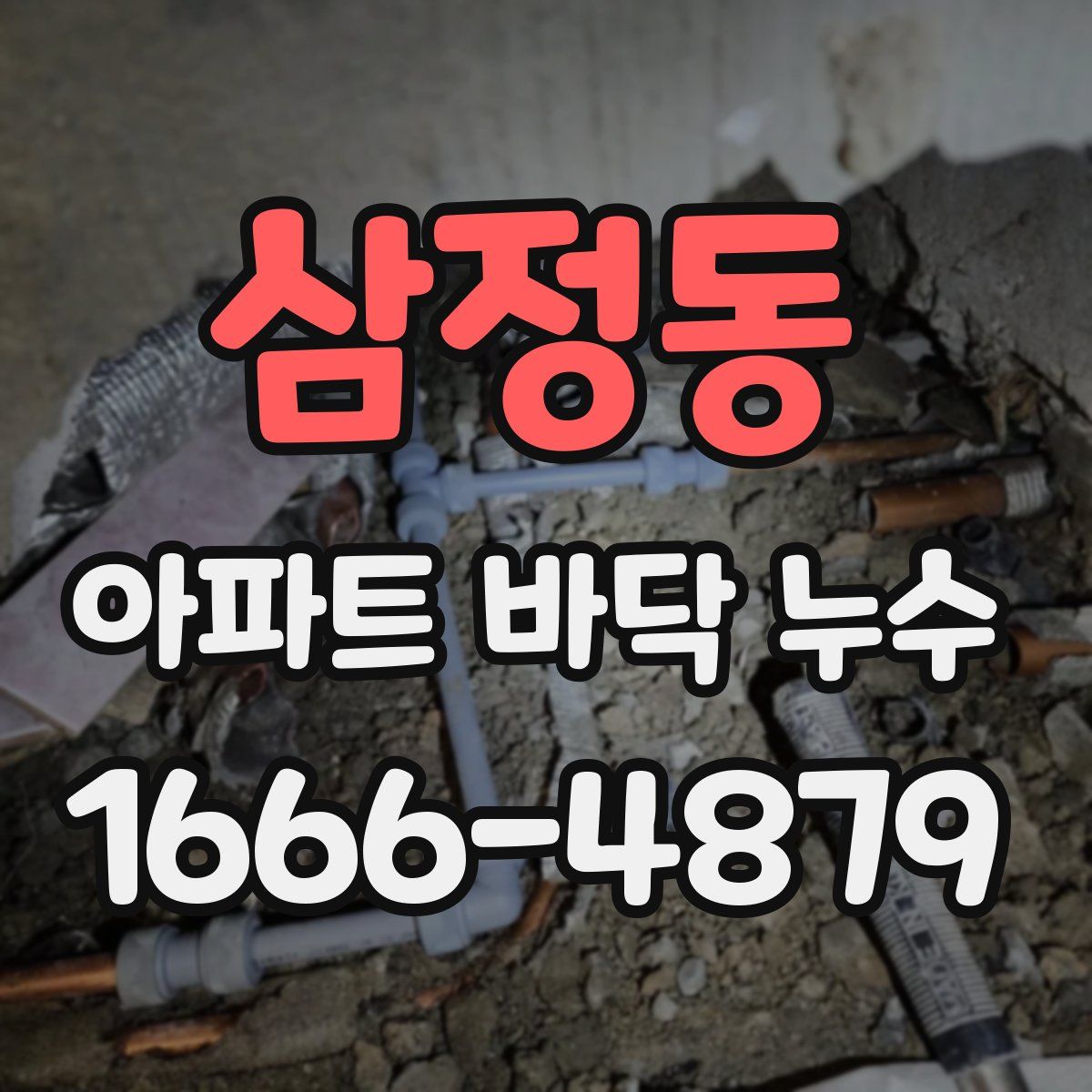 삼정동 아파트 바닥 누수