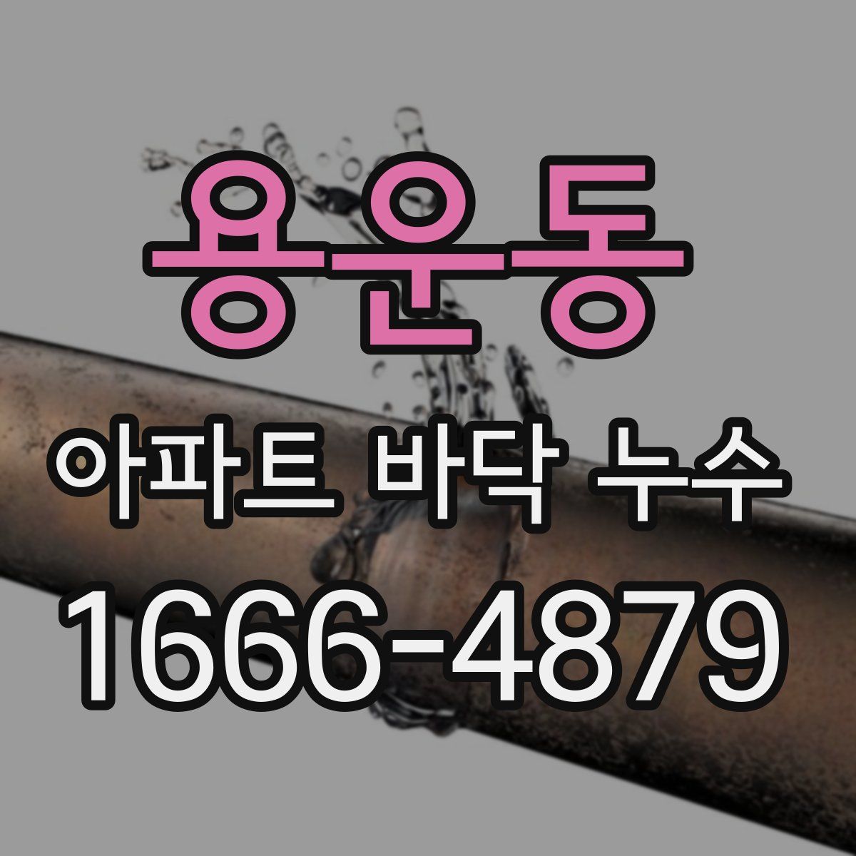 용운동 아파트 바닥 누수