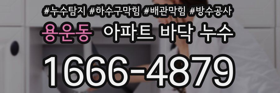 용운동 아파트 바닥 누수