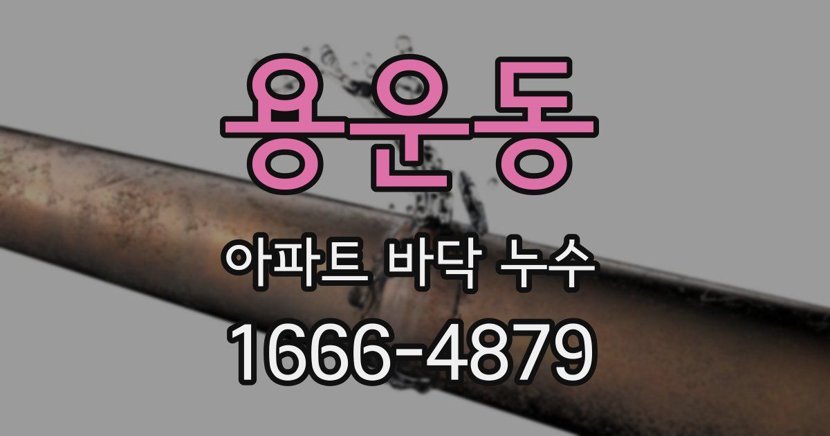 용운동 아파트 바닥 누수