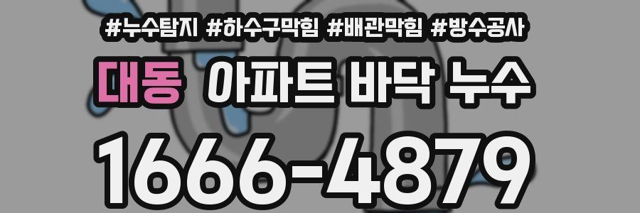 대동 아파트 바닥 누수