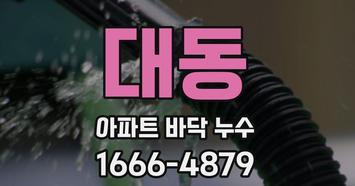 대동 아파트 바닥 누수