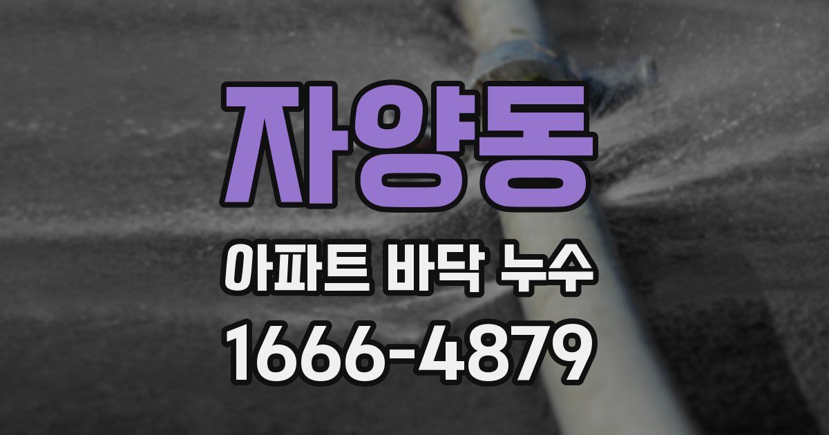 자양동 아파트 바닥 누수