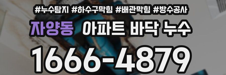 자양동 아파트 바닥 누수