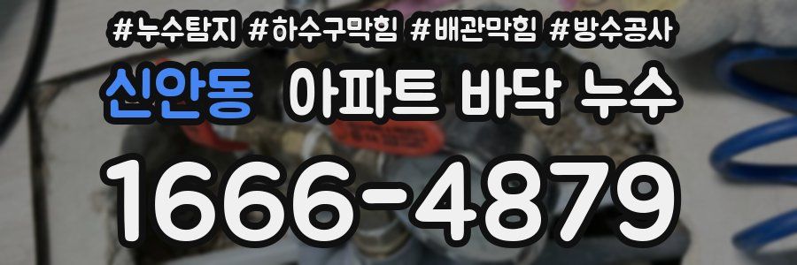 신안동 아파트 바닥 누수