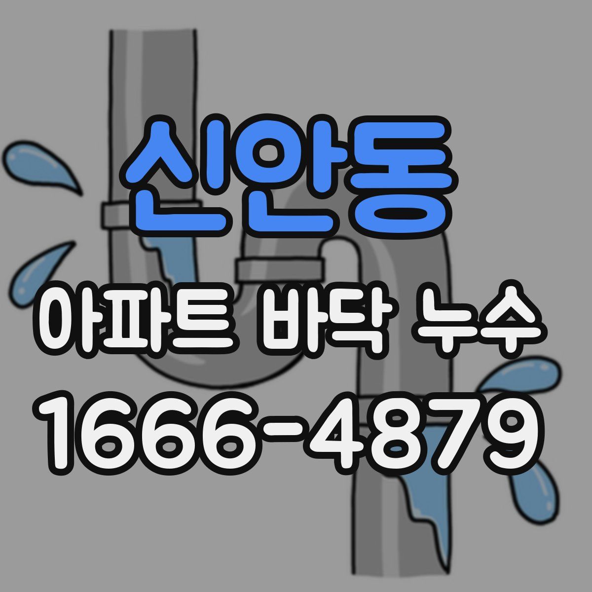 신안동 아파트 바닥 누수