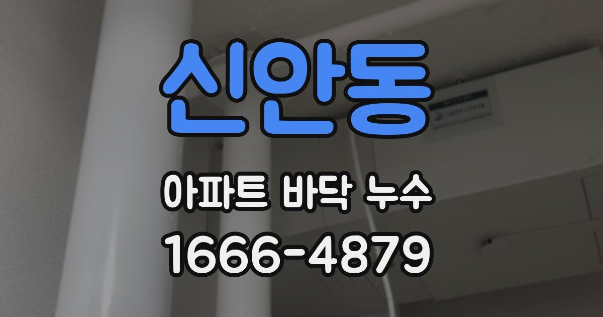 신안동 아파트 바닥 누수