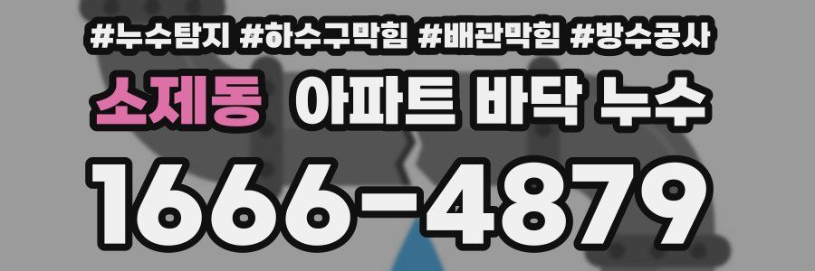 소제동 아파트 바닥 누수