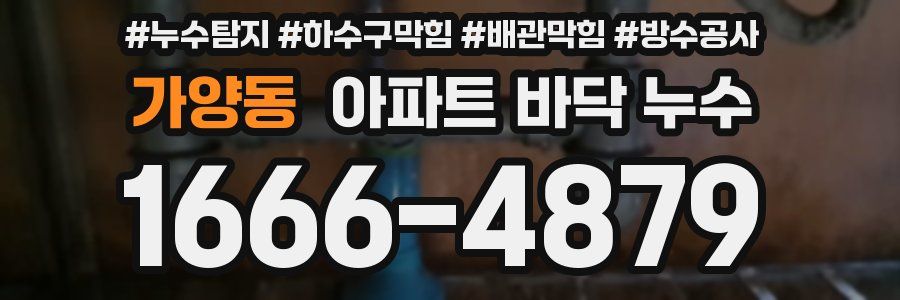 가양동 아파트 바닥 누수