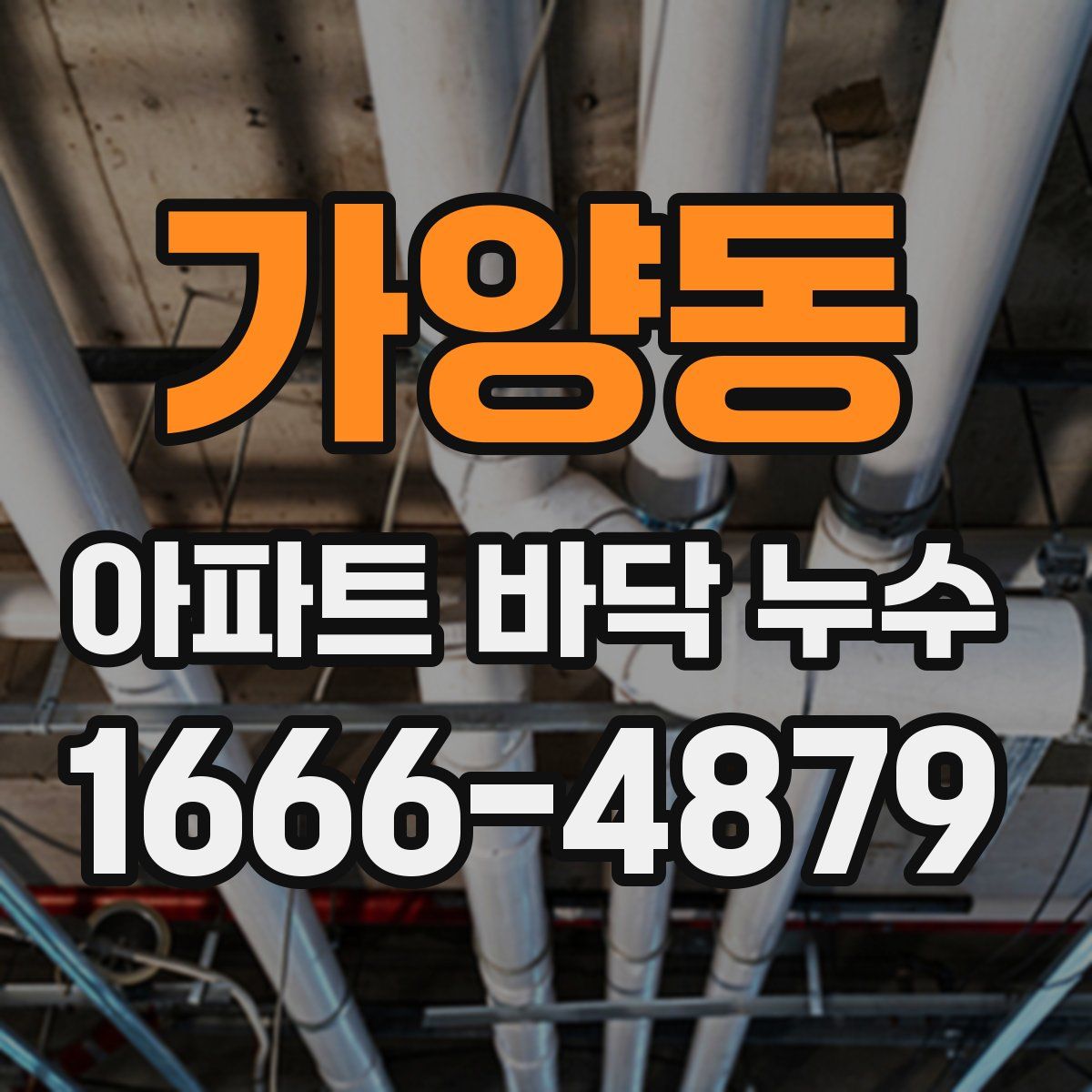 가양동 아파트 바닥 누수