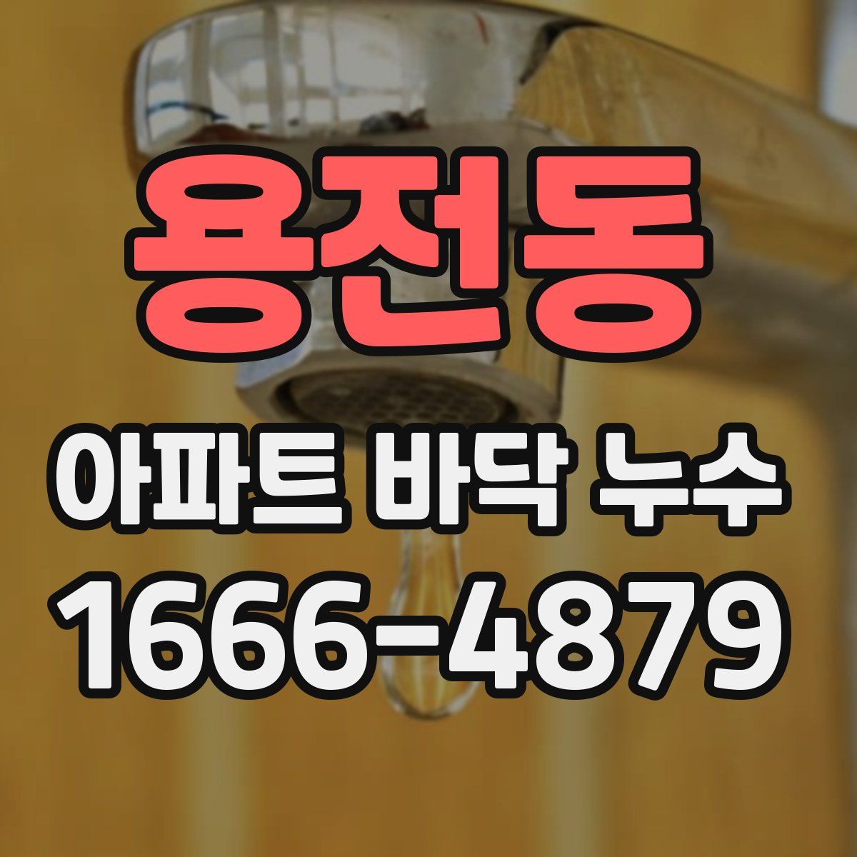 용전동 아파트 바닥 누수