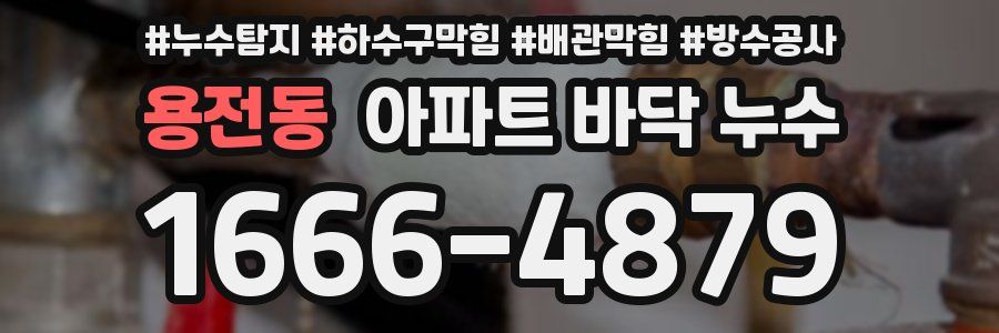 용전동 아파트 바닥 누수