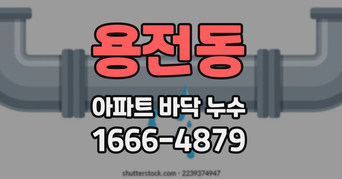 용전동 아파트 바닥 누수