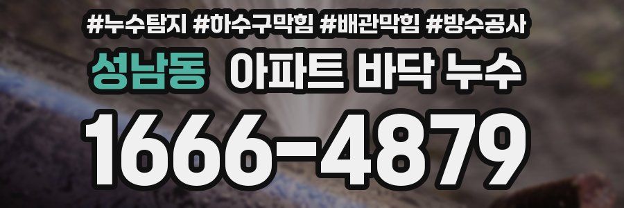 성남동 아파트 바닥 누수