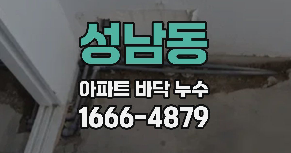 성남동 아파트 바닥 누수