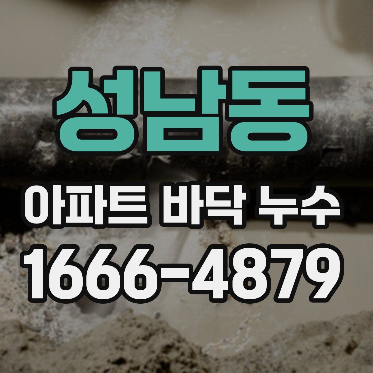 성남동 아파트 바닥 누수