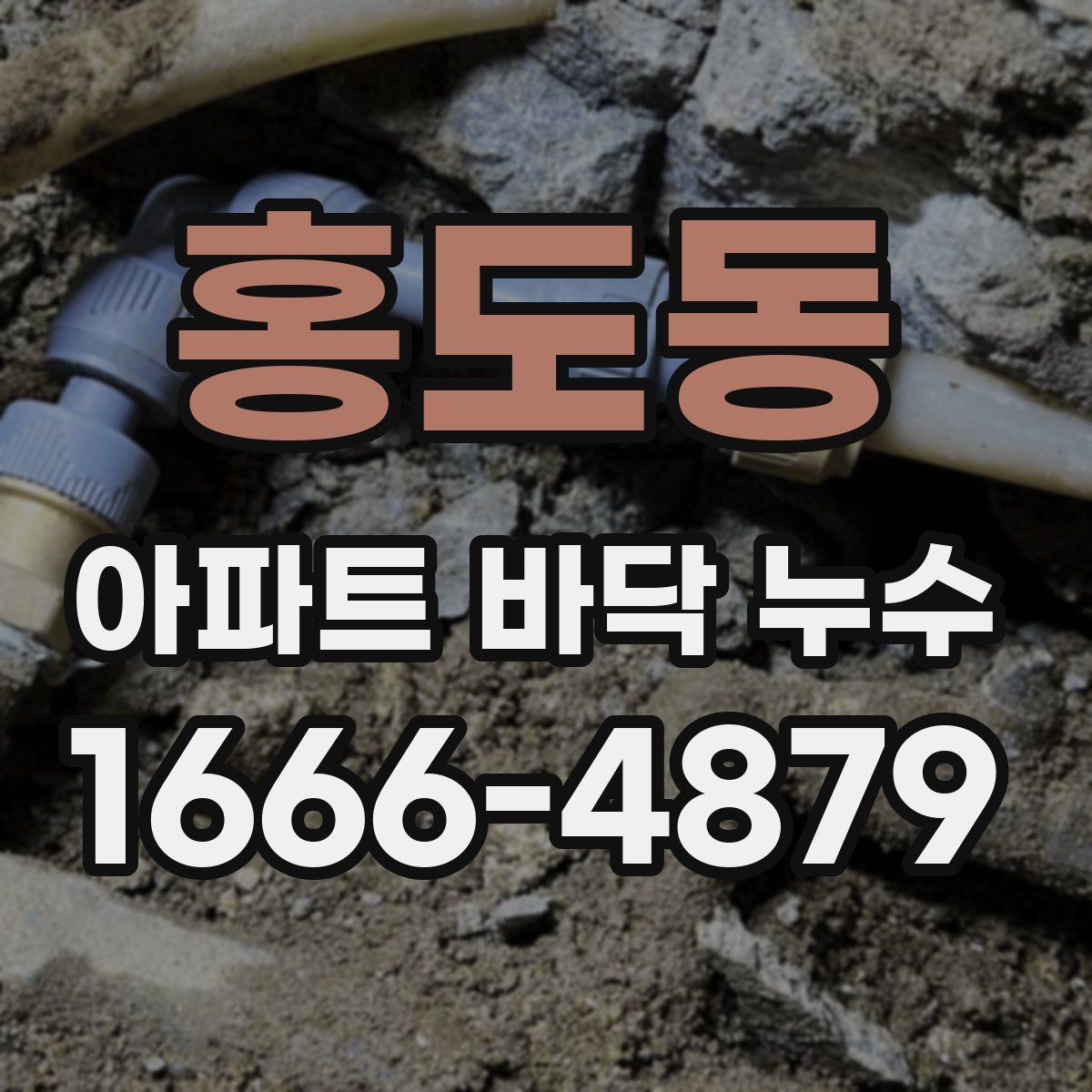 홍도동 아파트 바닥 누수