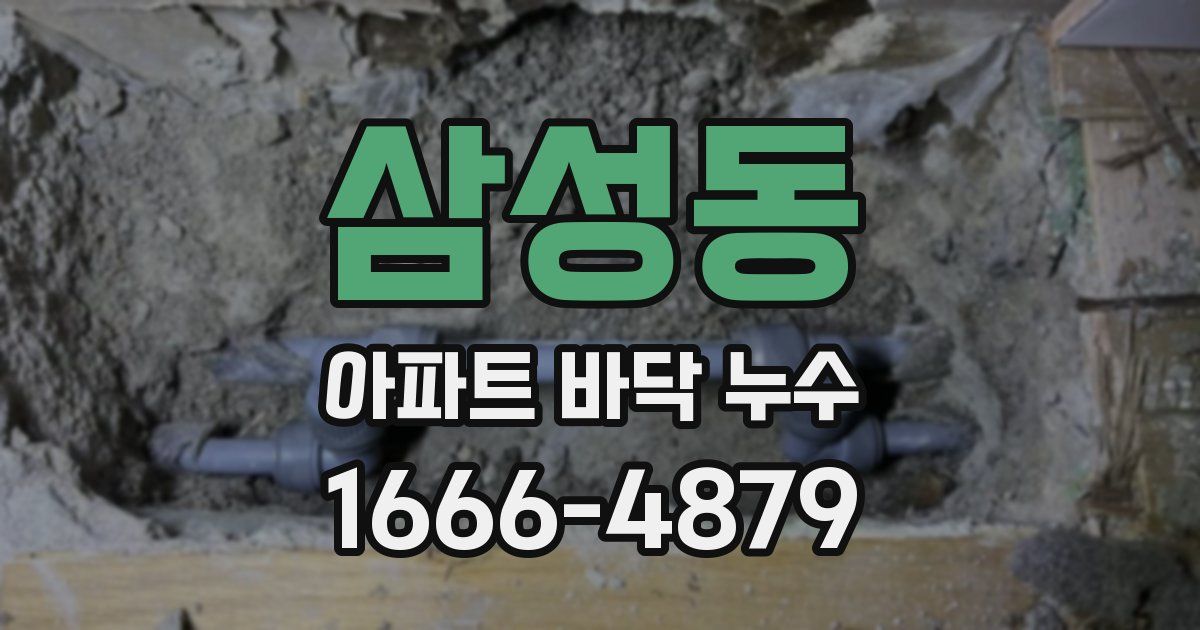 삼성동 아파트 바닥 누수