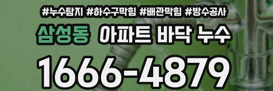 삼성동 아파트 바닥 누수