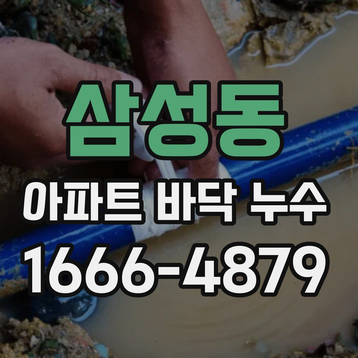 삼성동 아파트 바닥 누수
